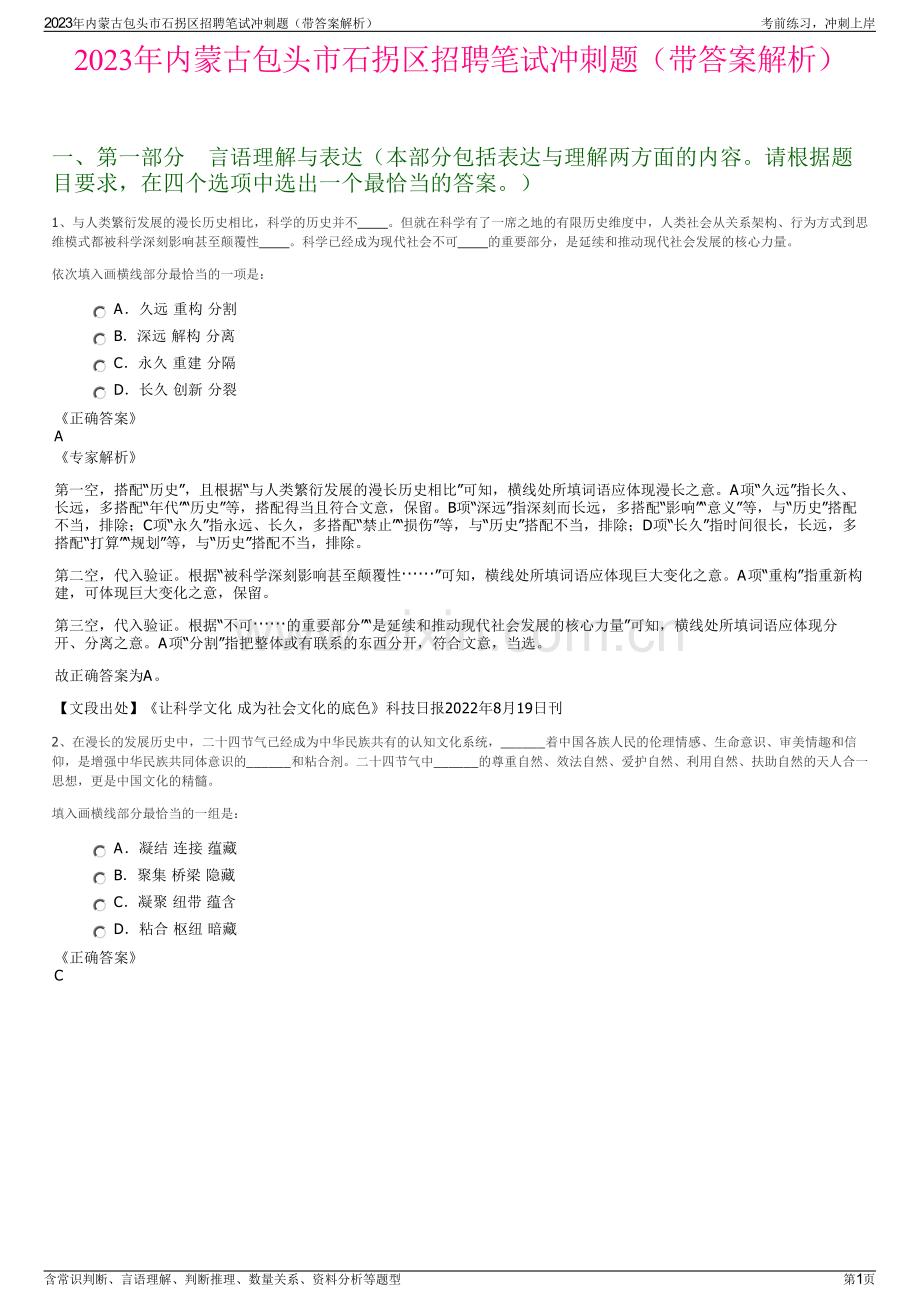 2023年内蒙古包头市石拐区招聘笔试冲刺题（带答案解析）.pdf_第1页