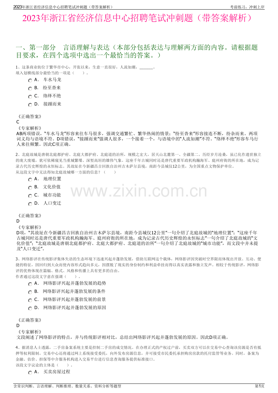 2023年浙江省经济信息中心招聘笔试冲刺题（带答案解析）.pdf_第1页