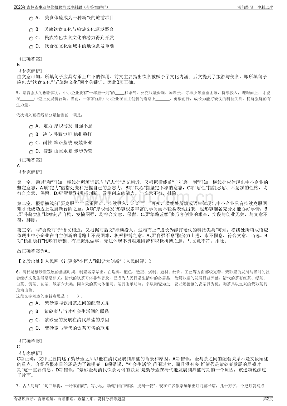 2023年吉林省事业单位招聘笔试冲刺题（带答案解析）.pdf_第2页