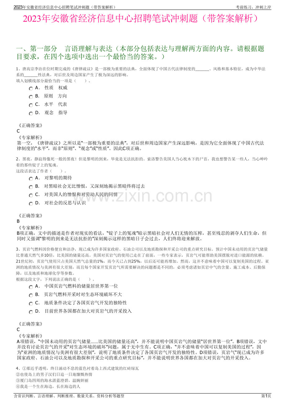 2023年安徽省经济信息中心招聘笔试冲刺题（带答案解析）.pdf_第1页