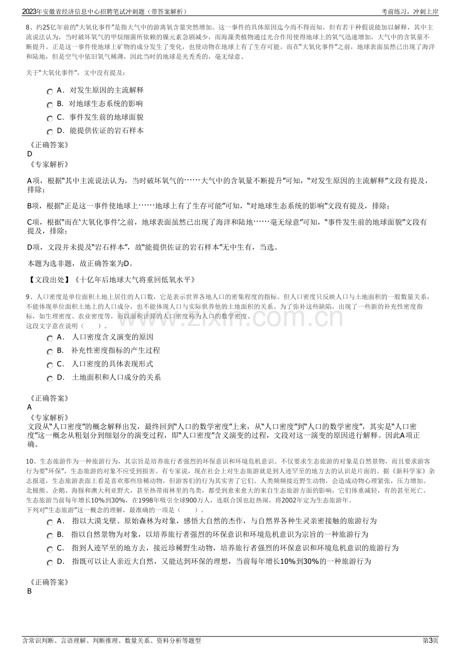 2023年安徽省经济信息中心招聘笔试冲刺题（带答案解析）.pdf_第3页