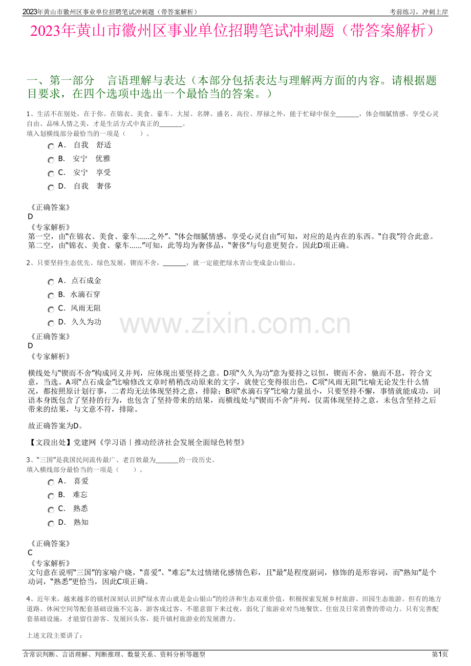 2023年黄山市徽州区事业单位招聘笔试冲刺题（带答案解析）.pdf_第1页