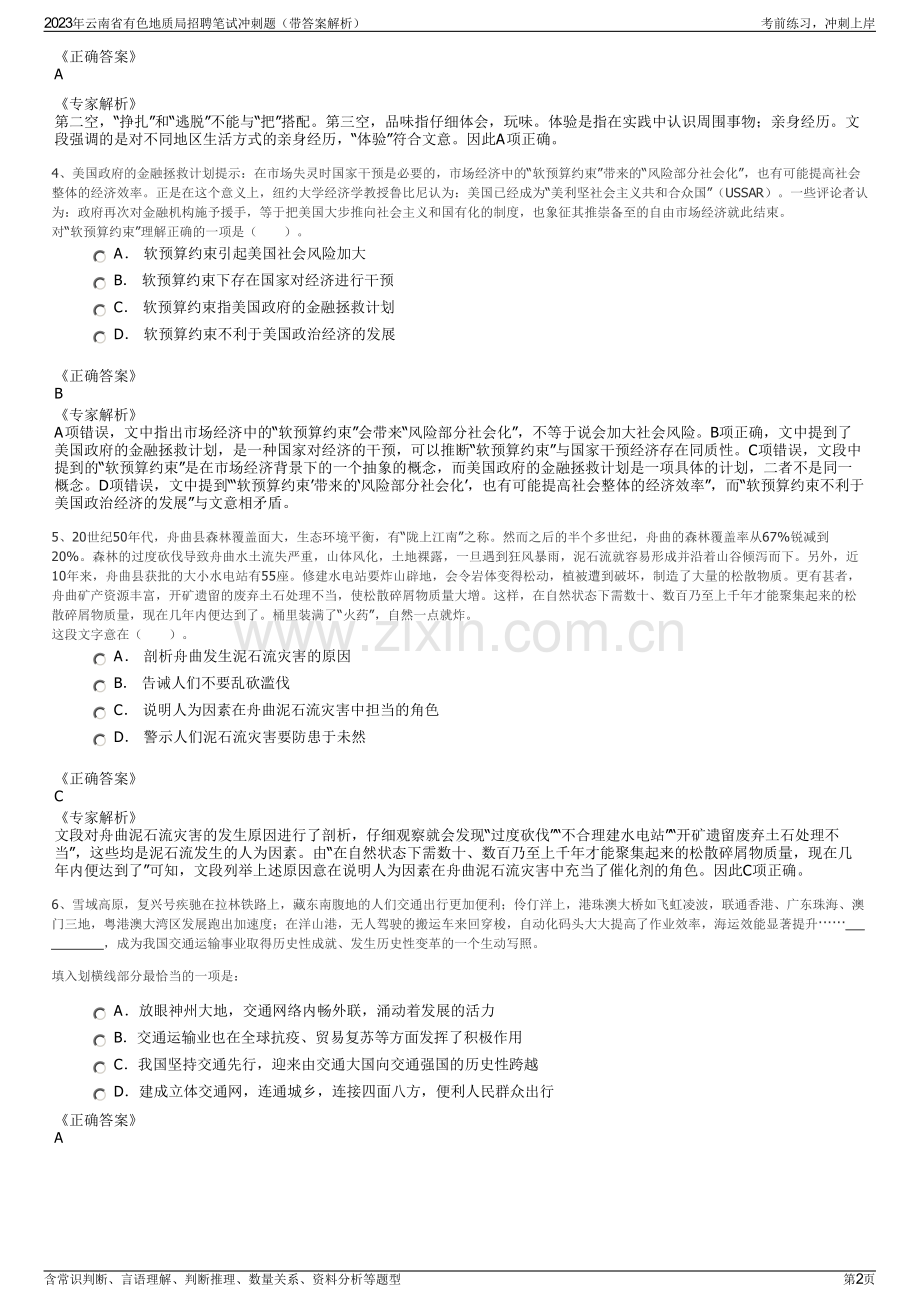 2023年云南省有色地质局招聘笔试冲刺题（带答案解析）.pdf_第2页