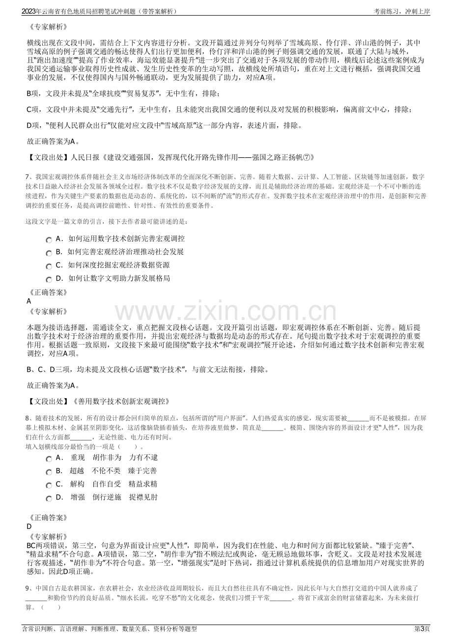 2023年云南省有色地质局招聘笔试冲刺题（带答案解析）.pdf_第3页