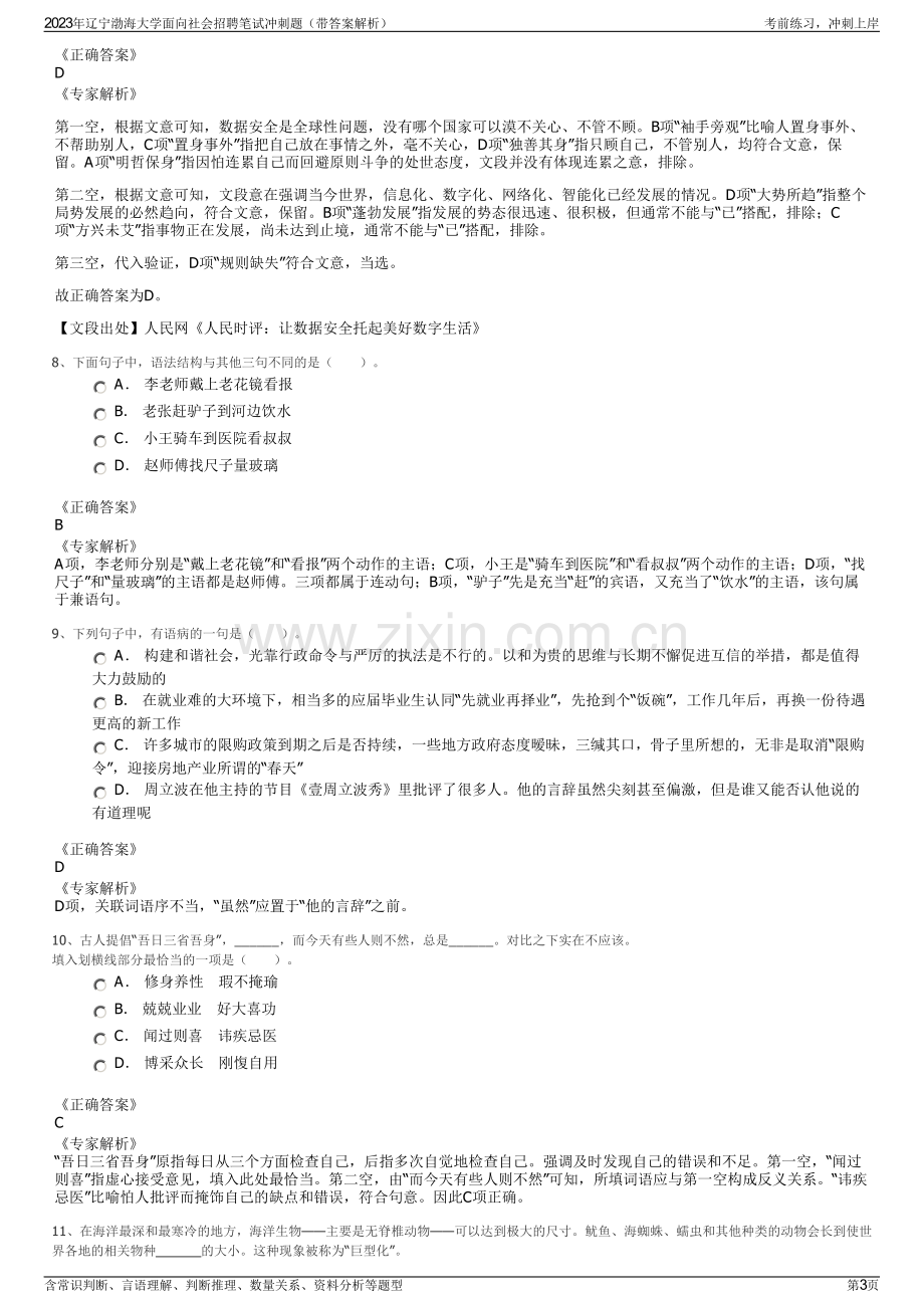 2023年辽宁渤海大学面向社会招聘笔试冲刺题（带答案解析）.pdf_第3页