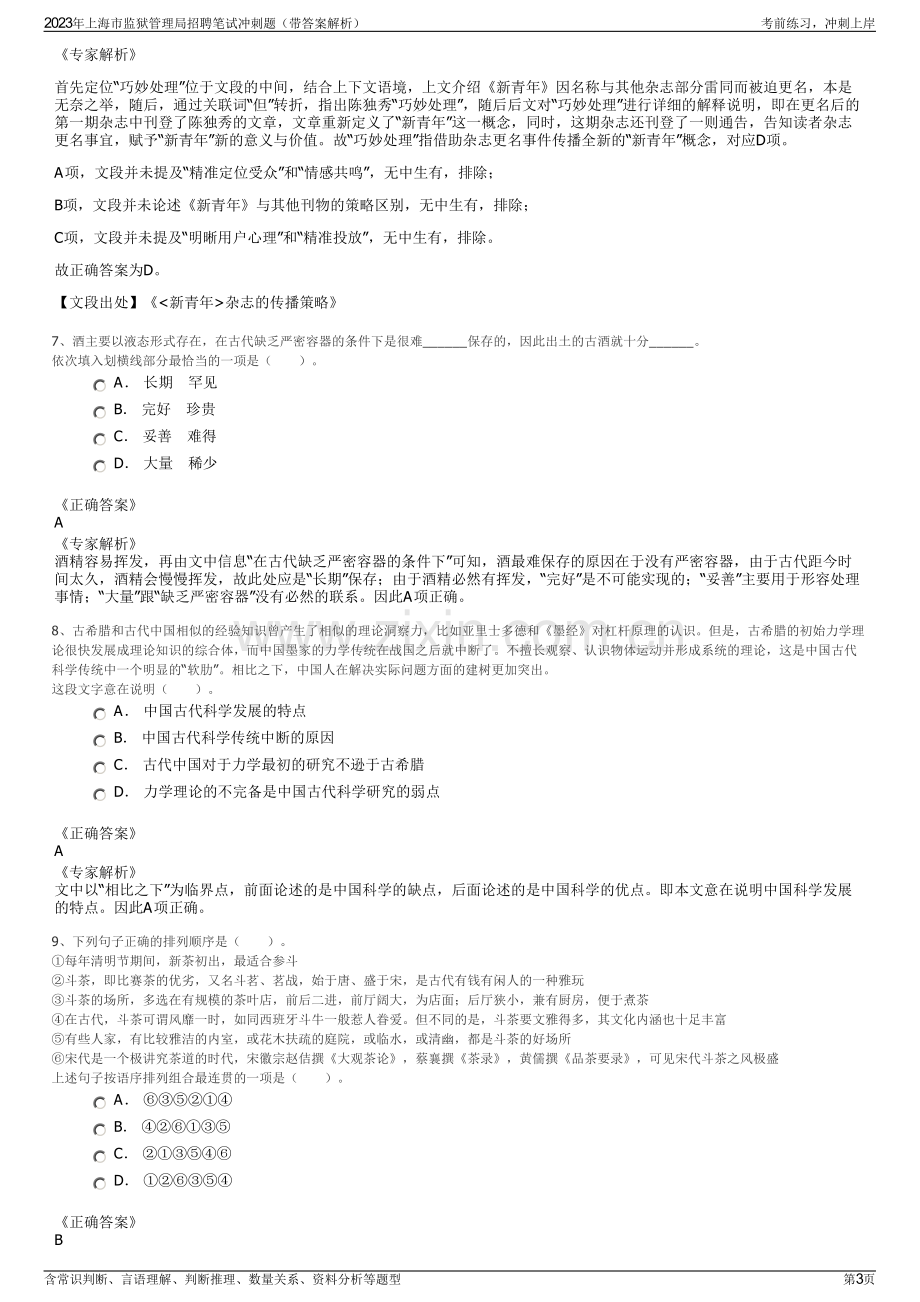 2023年上海市监狱管理局招聘笔试冲刺题（带答案解析）.pdf_第3页