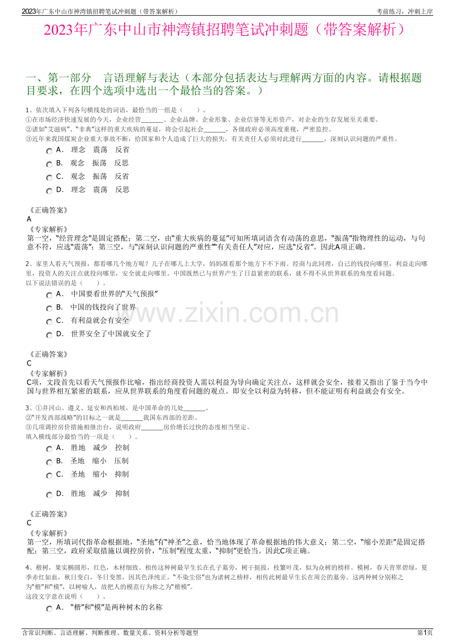 2023年广东中山市神湾镇招聘笔试冲刺题（带答案解析）.pdf_第1页