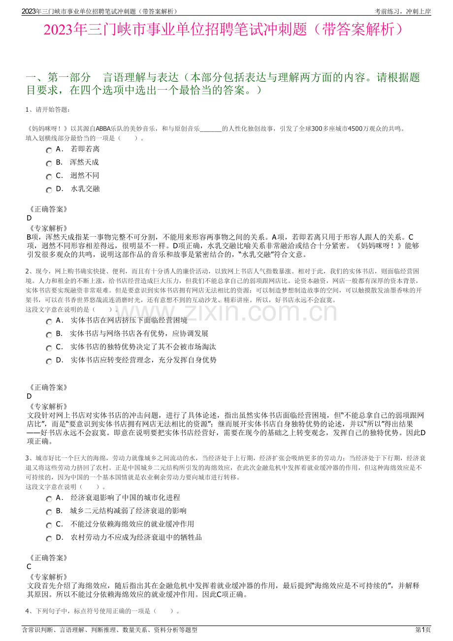 2023年三门峡市事业单位招聘笔试冲刺题（带答案解析）.pdf_第1页