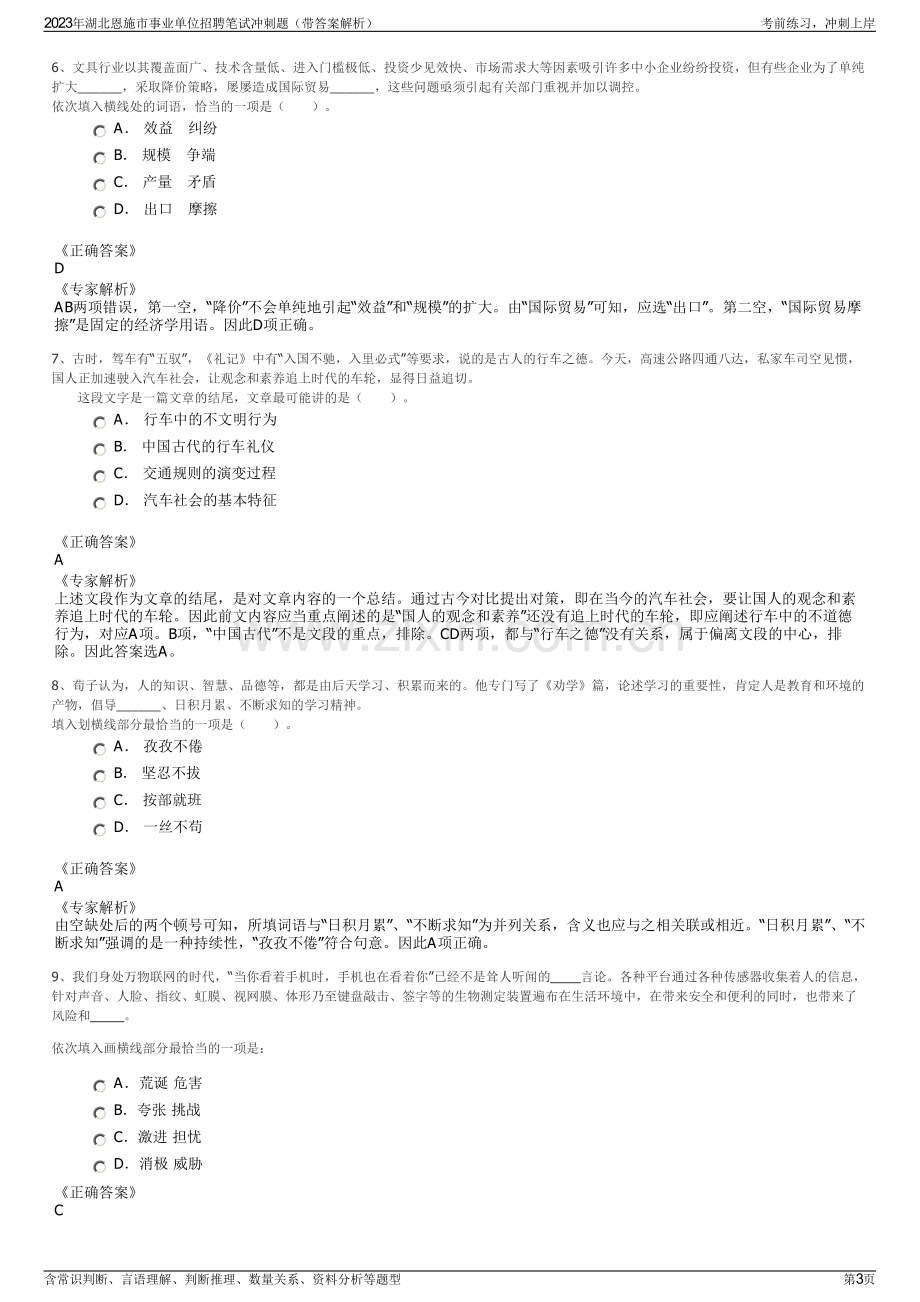 2023年湖北恩施市事业单位招聘笔试冲刺题（带答案解析）.pdf_第3页