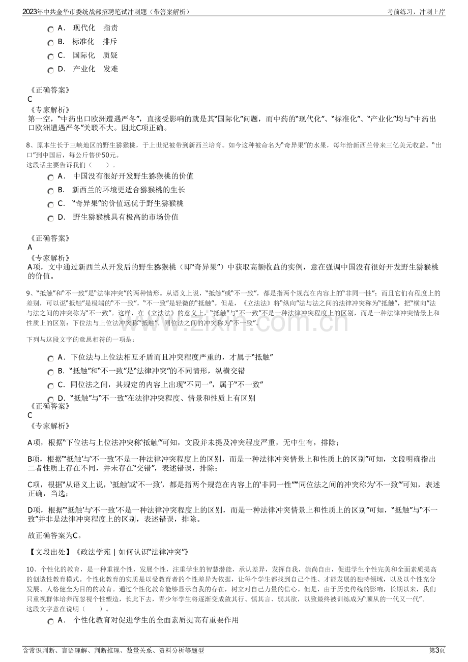 2023年中共金华市委统战部招聘笔试冲刺题（带答案解析）.pdf_第3页