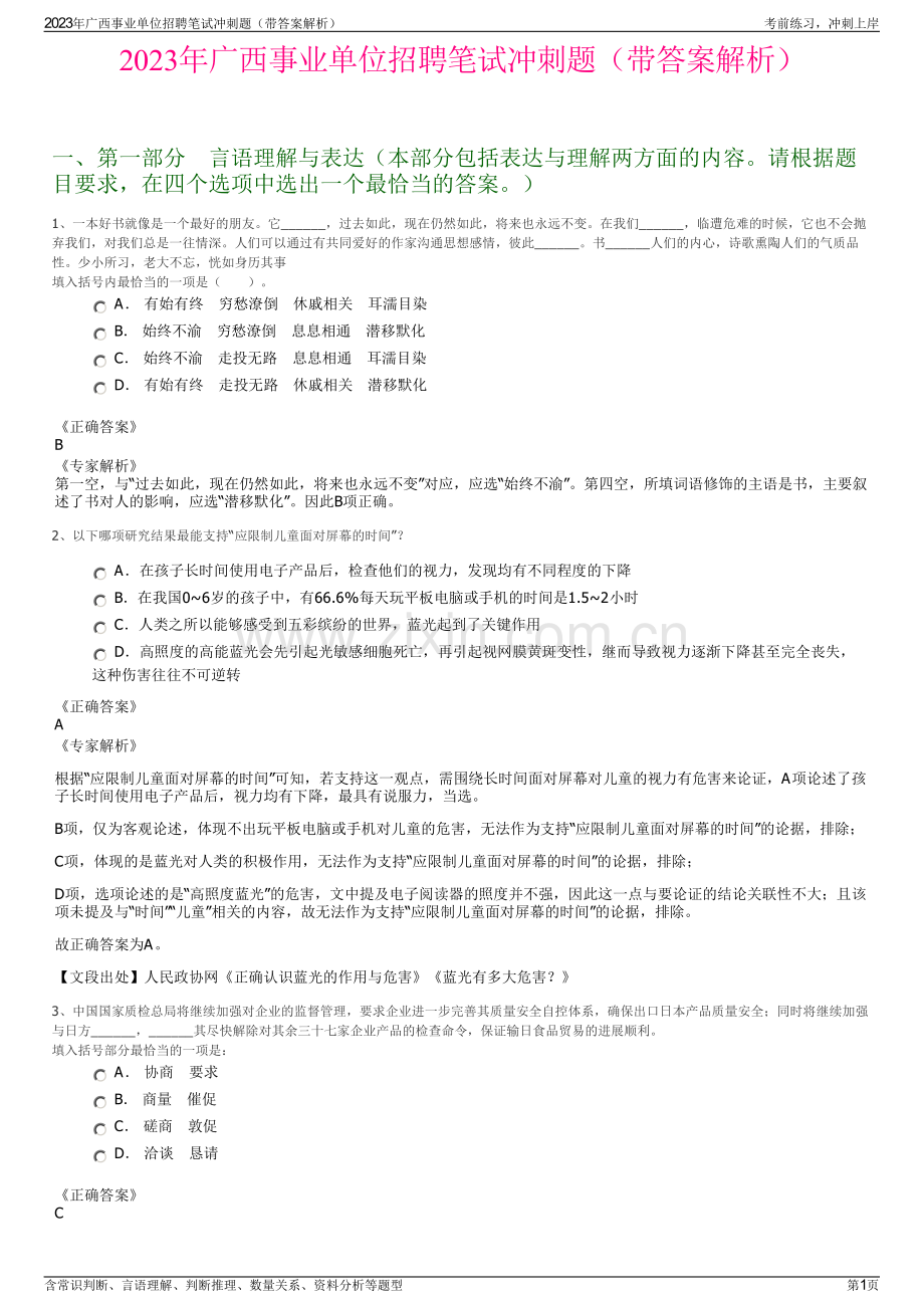 2023年广西事业单位招聘笔试冲刺题（带答案解析）.pdf_第1页