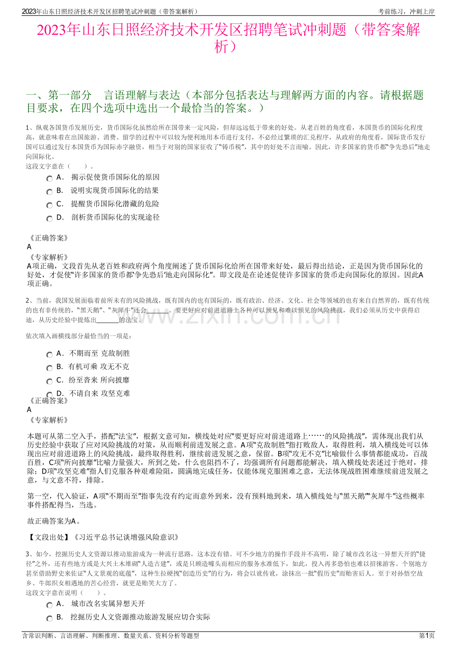 2023年山东日照经济技术开发区招聘笔试冲刺题（带答案解析）.pdf_第1页