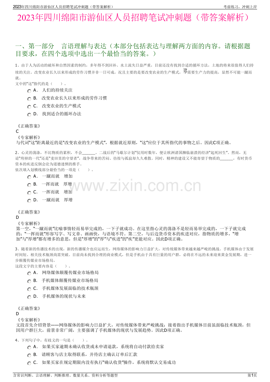 2023年四川绵阳市游仙区人员招聘笔试冲刺题（带答案解析）.pdf_第1页