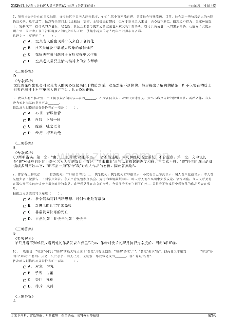 2023年四川绵阳市游仙区人员招聘笔试冲刺题（带答案解析）.pdf_第3页