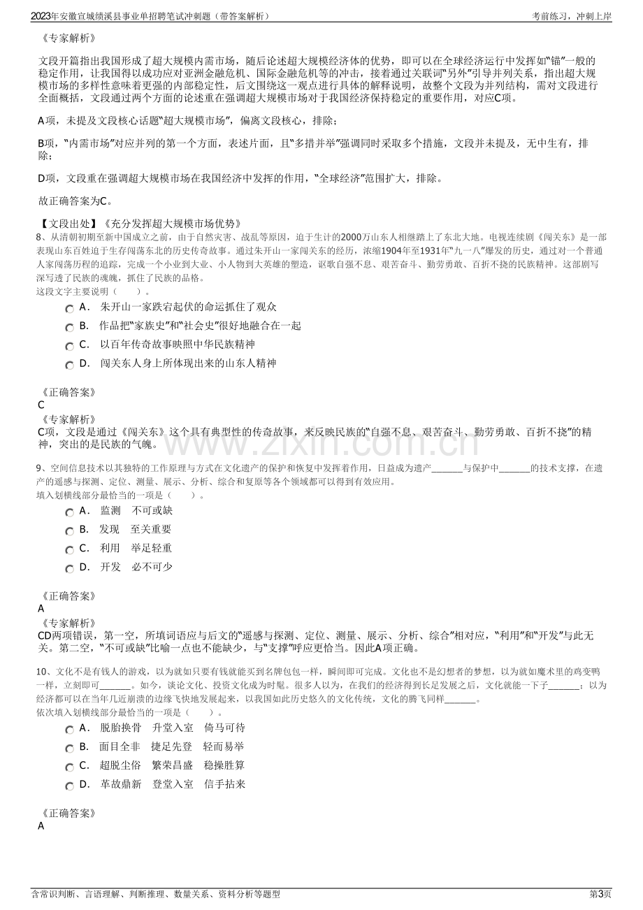 2023年安徽宣城绩溪县事业单招聘笔试冲刺题（带答案解析）.pdf_第3页