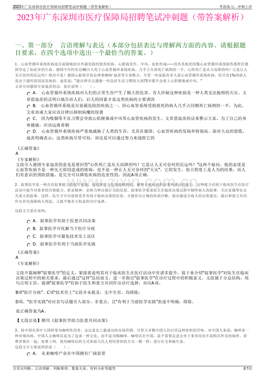 2023年广东深圳市医疗保障局招聘笔试冲刺题（带答案解析）.pdf_第1页