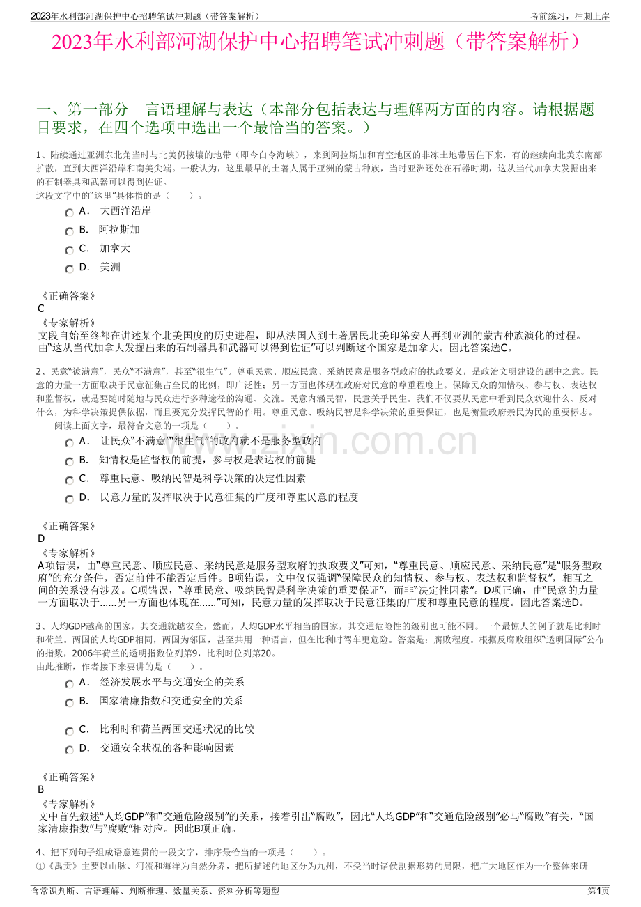 2023年水利部河湖保护中心招聘笔试冲刺题（带答案解析）.pdf_第1页