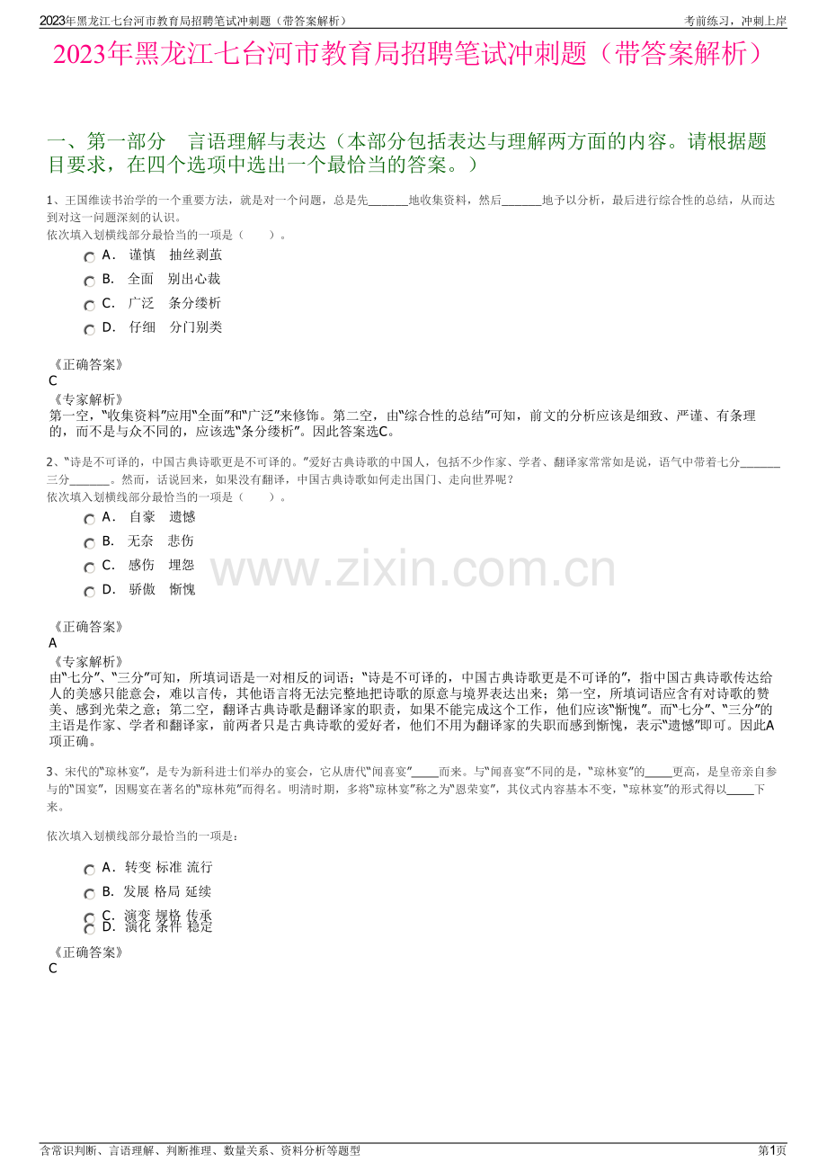 2023年黑龙江七台河市教育局招聘笔试冲刺题（带答案解析）.pdf_第1页