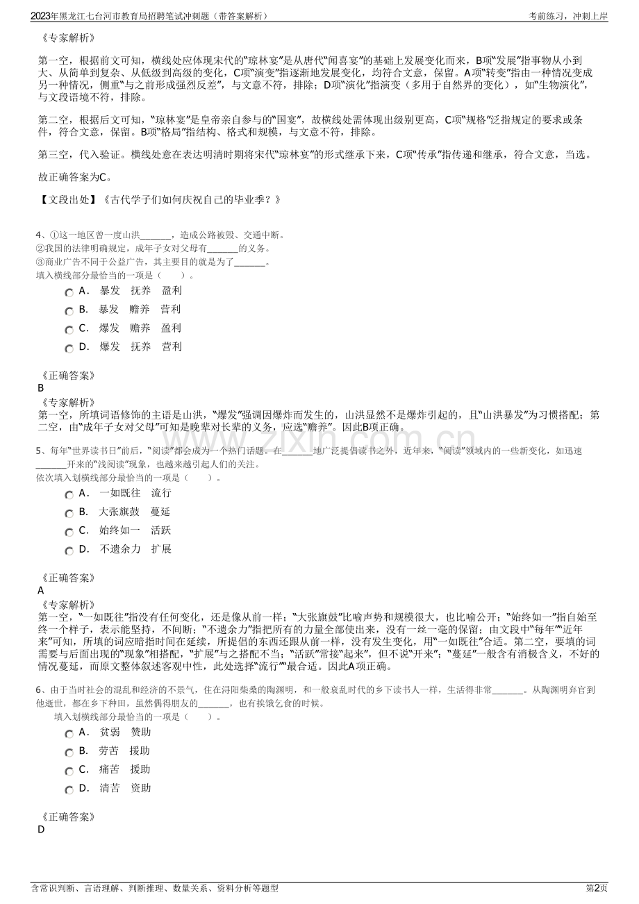 2023年黑龙江七台河市教育局招聘笔试冲刺题（带答案解析）.pdf_第2页