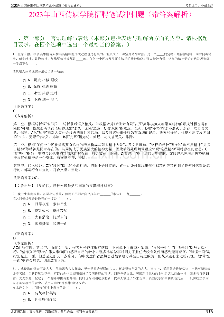 2023年山西传媒学院招聘笔试冲刺题（带答案解析）.pdf_第1页