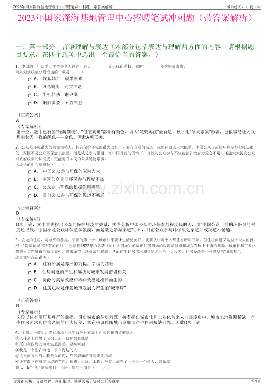 2023年国家深海基地管理中心招聘笔试冲刺题（带答案解析）.pdf_第1页