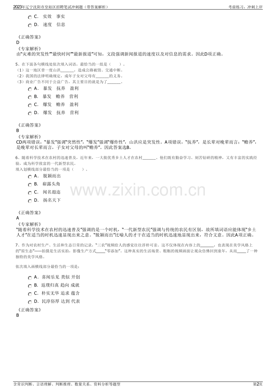 2023年辽宁沈阳市皇姑区招聘笔试冲刺题（带答案解析）.pdf_第2页