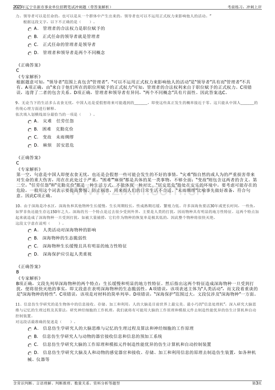 2023年辽宁阜新市事业单位招聘笔试冲刺题（带答案解析）.pdf_第3页