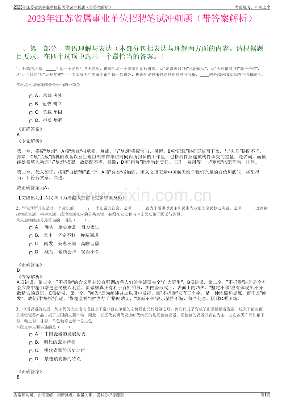 2023年江苏省属事业单位招聘笔试冲刺题（带答案解析）.pdf_第1页