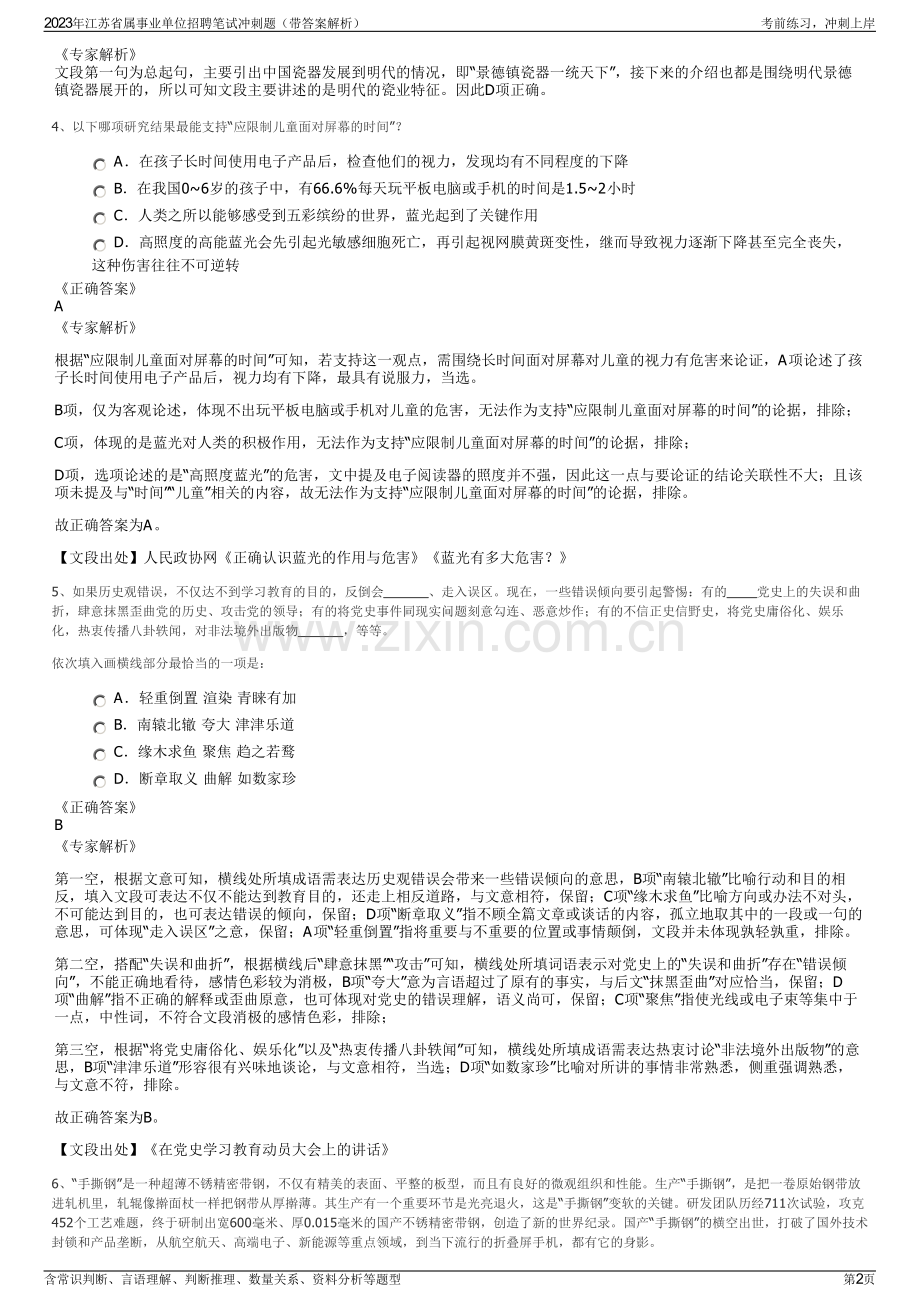 2023年江苏省属事业单位招聘笔试冲刺题（带答案解析）.pdf_第2页