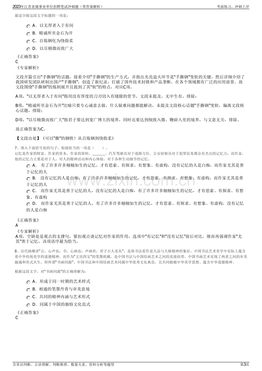 2023年江苏省属事业单位招聘笔试冲刺题（带答案解析）.pdf_第3页