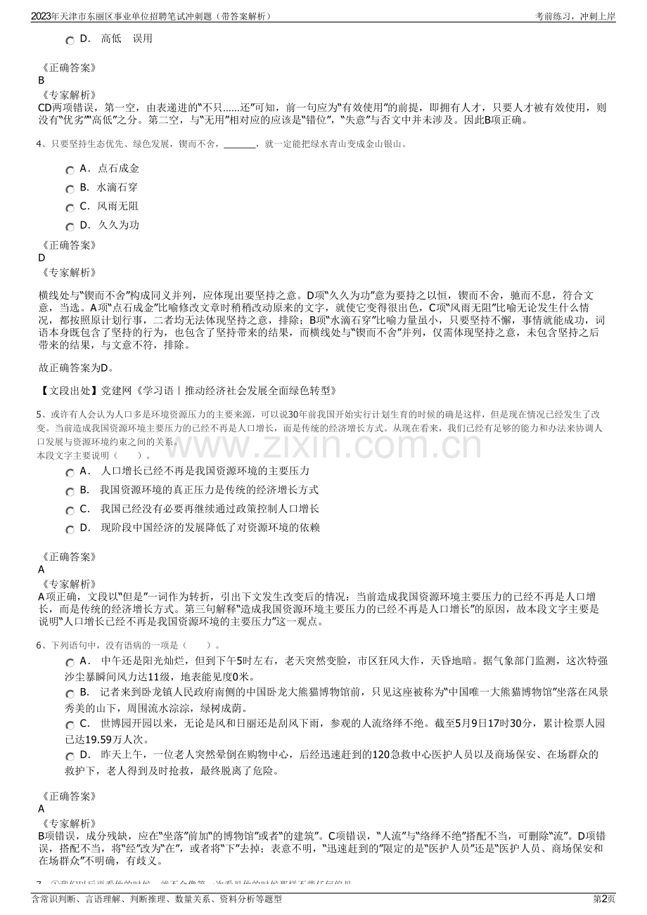 2023年天津市东丽区事业单位招聘笔试冲刺题（带答案解析）.pdf_第2页