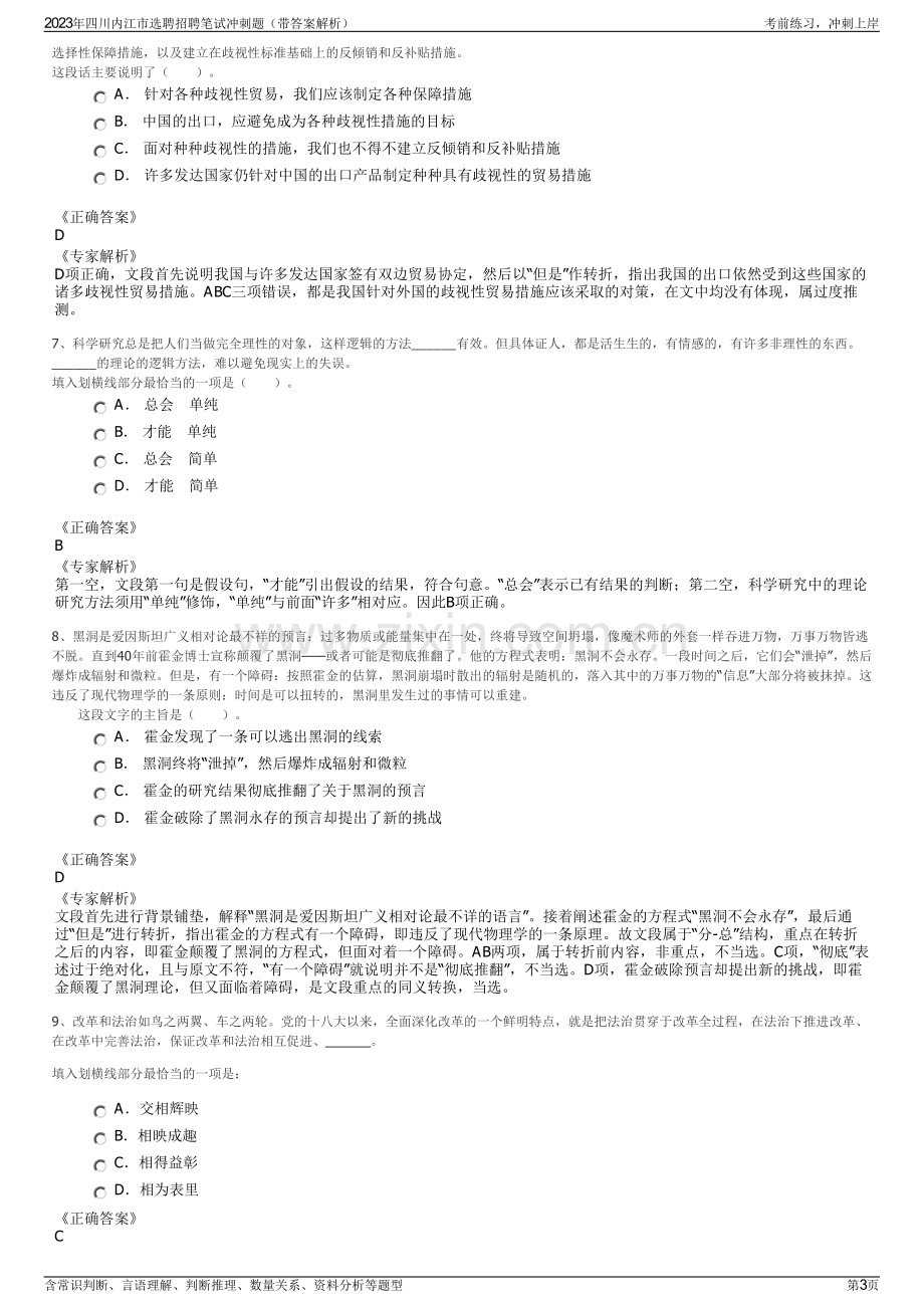 2023年四川内江市选聘招聘笔试冲刺题（带答案解析）.pdf_第3页