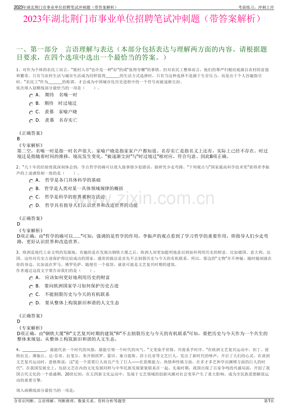 2023年湖北荆门市事业单位招聘笔试冲刺题（带答案解析）.pdf_第1页