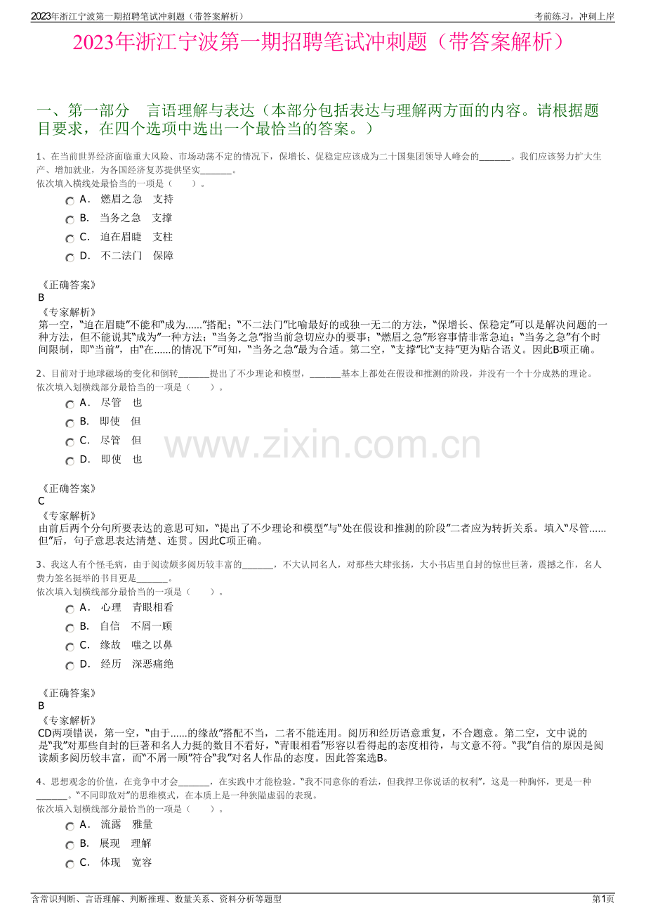 2023年浙江宁波第一期招聘笔试冲刺题（带答案解析）.pdf_第1页