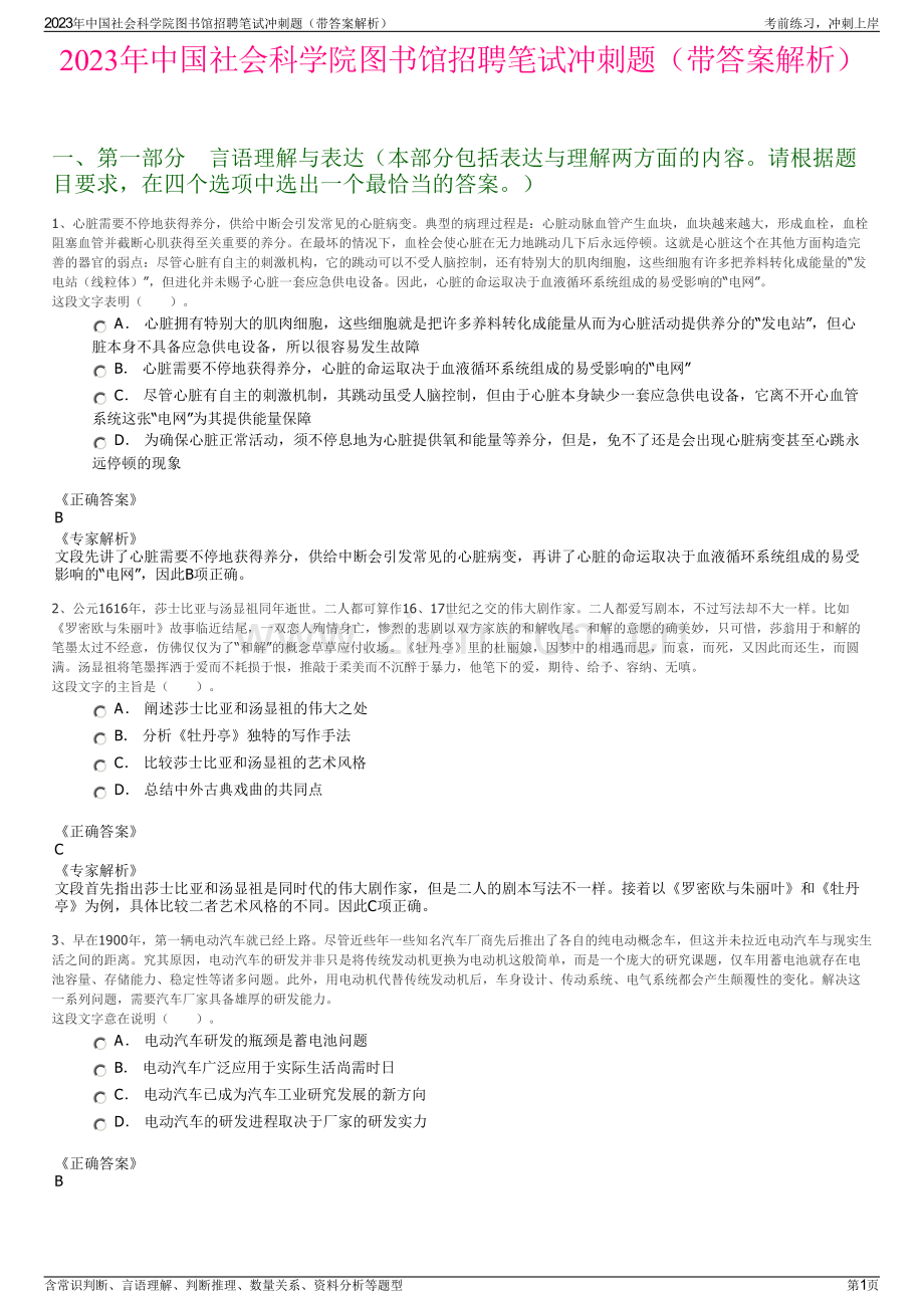 2023年中国社会科学院图书馆招聘笔试冲刺题（带答案解析）.pdf_第1页