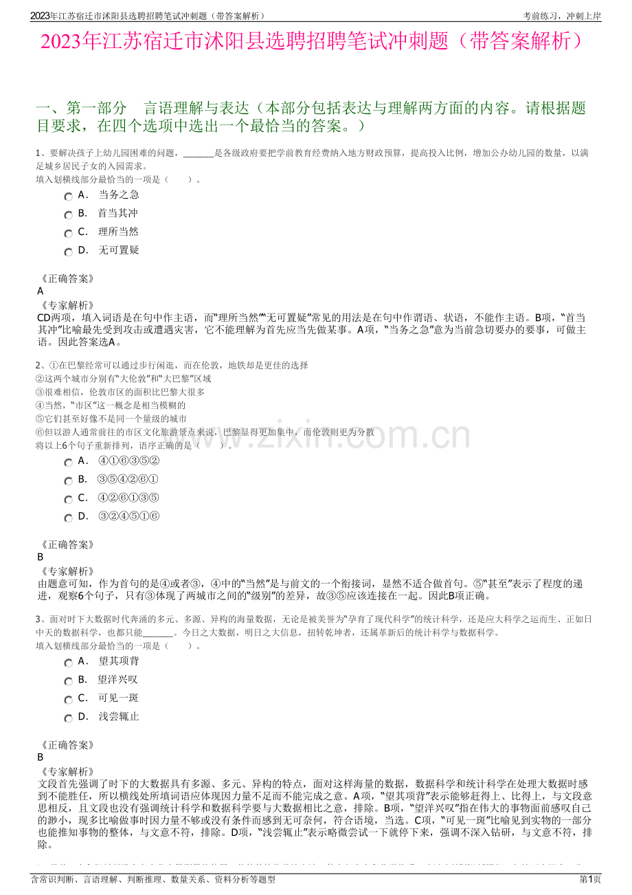 2023年江苏宿迁市沭阳县选聘招聘笔试冲刺题（带答案解析）.pdf_第1页