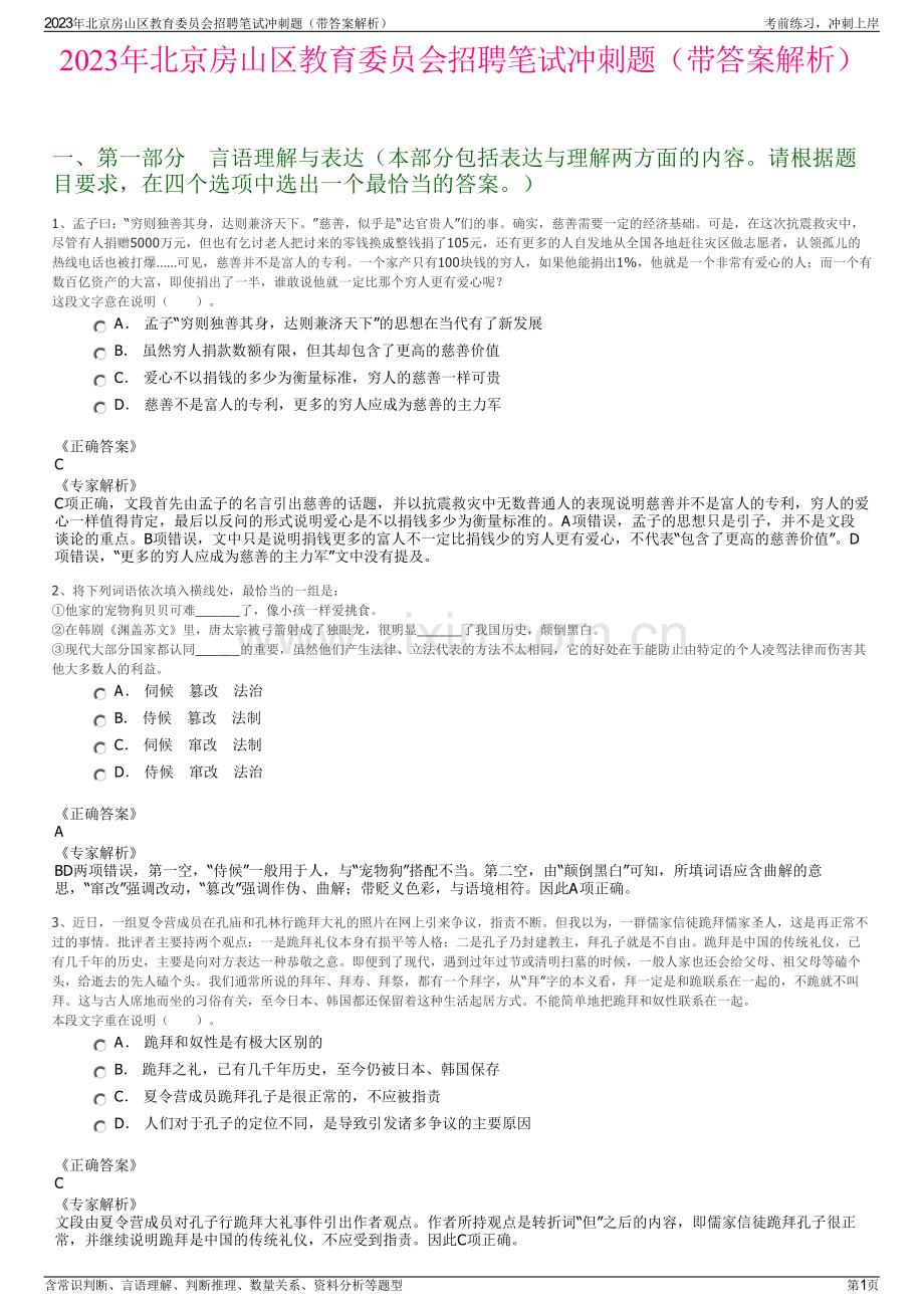 2023年北京房山区教育委员会招聘笔试冲刺题（带答案解析）.pdf_第1页