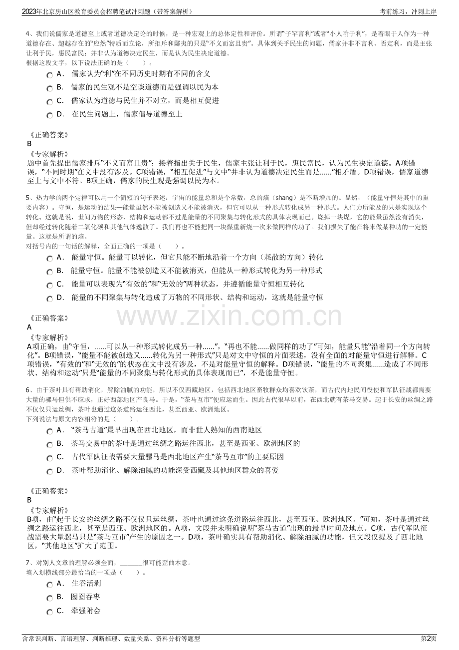 2023年北京房山区教育委员会招聘笔试冲刺题（带答案解析）.pdf_第2页