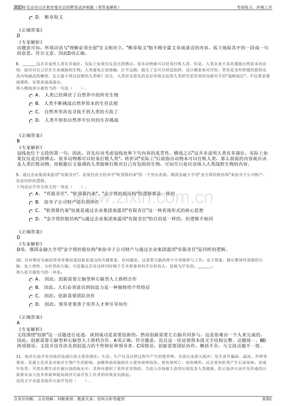 2023年北京房山区教育委员会招聘笔试冲刺题（带答案解析）.pdf_第3页