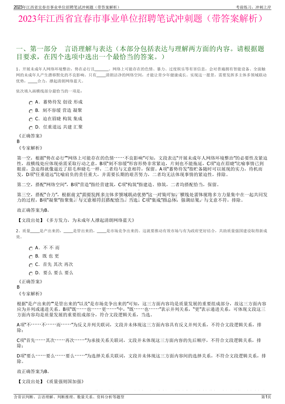 2023年江西省宜春市事业单位招聘笔试冲刺题（带答案解析）.pdf_第1页