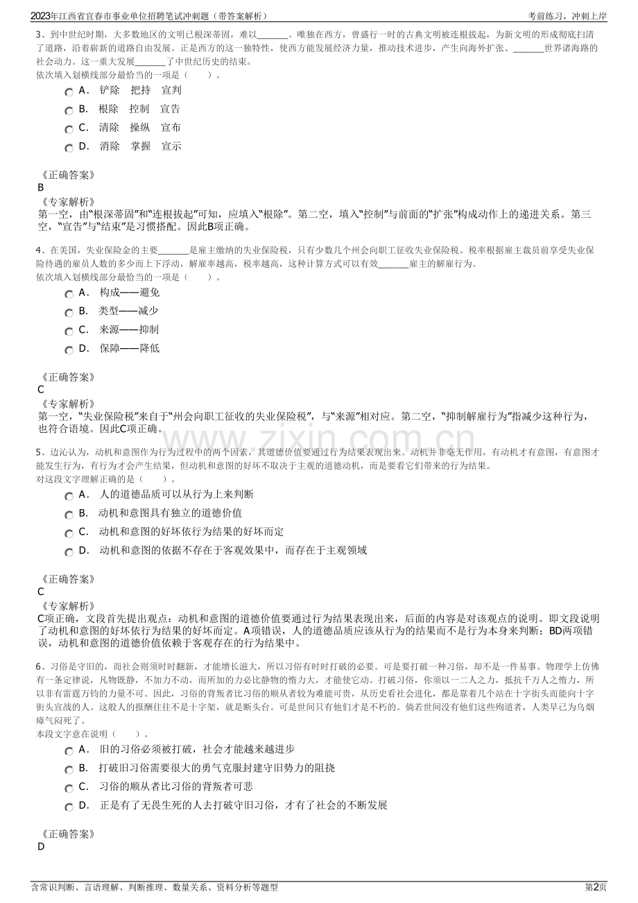 2023年江西省宜春市事业单位招聘笔试冲刺题（带答案解析）.pdf_第2页