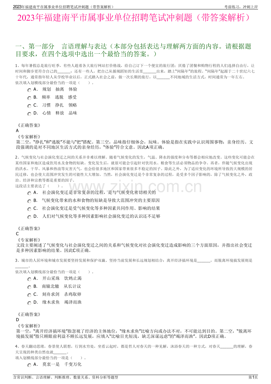 2023年福建南平市属事业单位招聘笔试冲刺题（带答案解析）.pdf_第1页