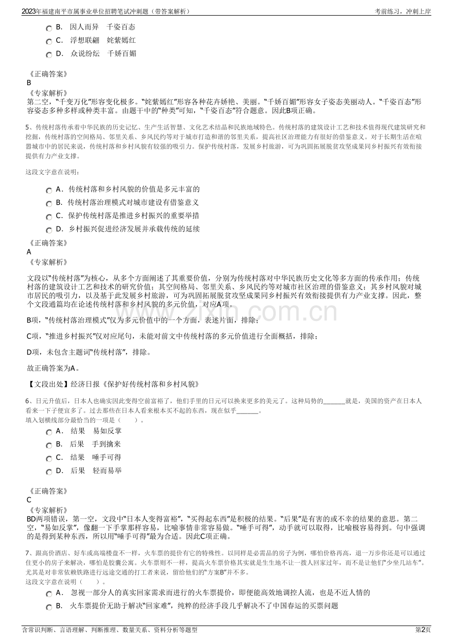 2023年福建南平市属事业单位招聘笔试冲刺题（带答案解析）.pdf_第2页