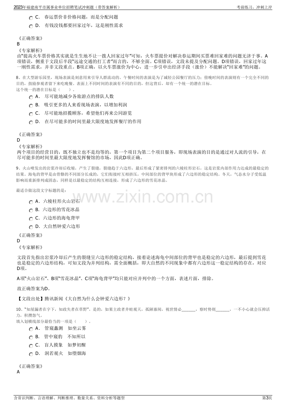 2023年福建南平市属事业单位招聘笔试冲刺题（带答案解析）.pdf_第3页