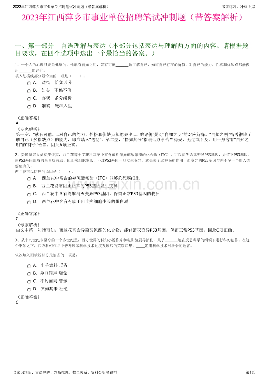 2023年江西萍乡市事业单位招聘笔试冲刺题（带答案解析）.pdf_第1页