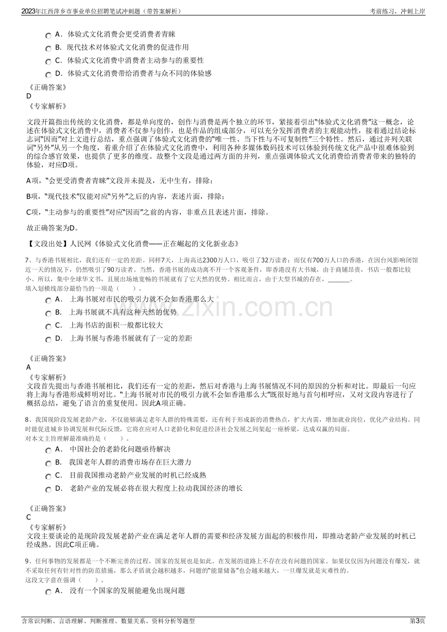 2023年江西萍乡市事业单位招聘笔试冲刺题（带答案解析）.pdf_第3页