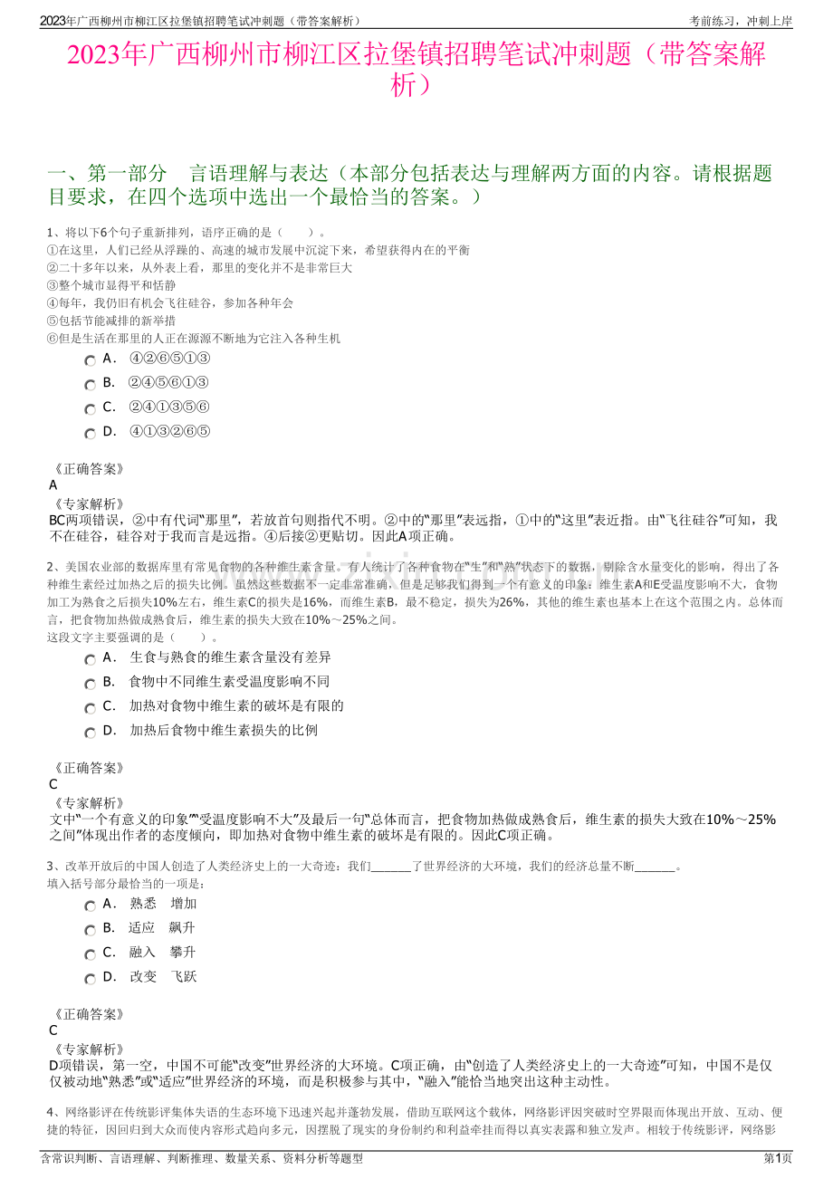 2023年广西柳州市柳江区拉堡镇招聘笔试冲刺题（带答案解析）.pdf_第1页