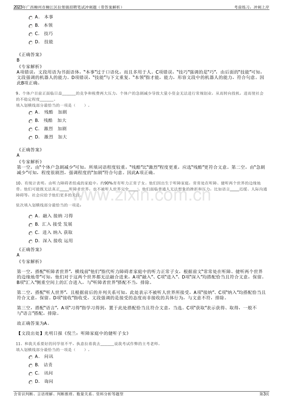 2023年广西柳州市柳江区拉堡镇招聘笔试冲刺题（带答案解析）.pdf_第3页