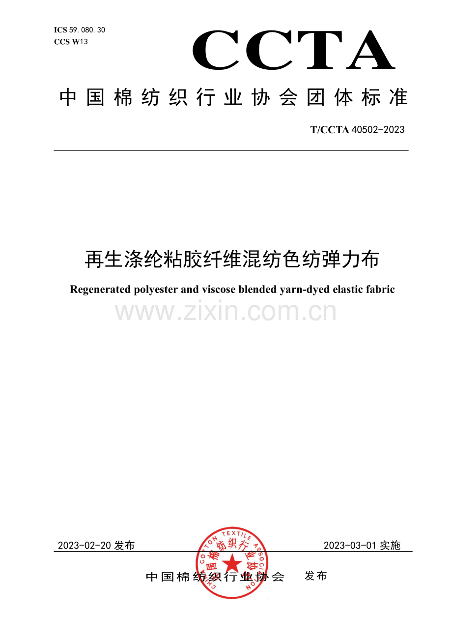 T∕CCTA 40502-2023 再生涤纶粘胶纤维混纺色纺弹力布.pdf_第1页