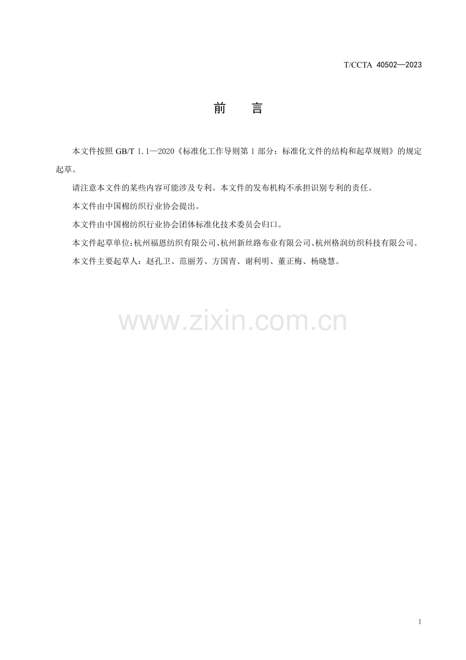 T∕CCTA 40502-2023 再生涤纶粘胶纤维混纺色纺弹力布.pdf_第2页